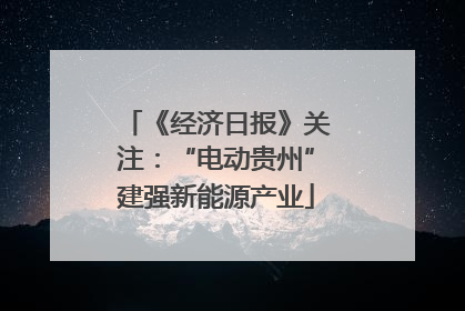 《经济日报》关注：“电动贵州”建强新能源产业