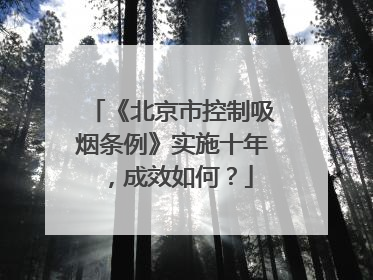 《北京市控制吸烟条例》实施十年，成效如何？