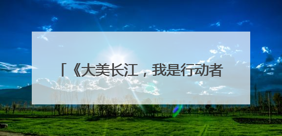 《大美长江，我是行动者》长江流域11省（市）生态环境志愿服务联动活动在江苏南通成功启动