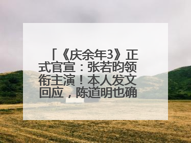 《庆余年3》正式官宣：张若昀领衔主演！本人发文回应，陈道明也确认回归原班阵容