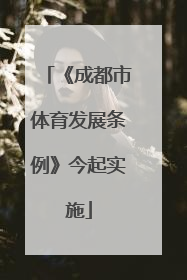 《成都市体育发展条例》今起实施