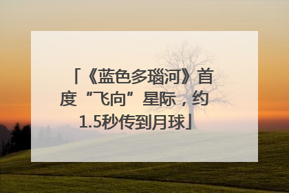 《蓝色多瑙河》首度“飞向”星际，约1.5秒传到月球