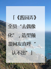 《酱园弄》全员“去偶像化”，造型颠覆网友直呼“认不出”