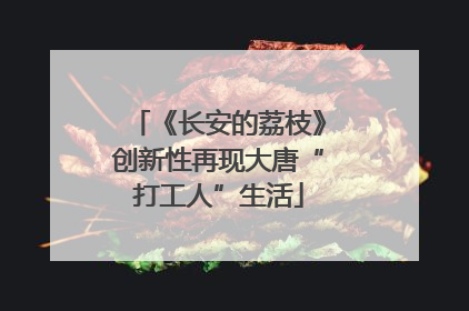 《长安的荔枝》创新性再现大唐“打工人”生活