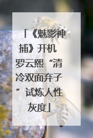 《魅影神捕》开机 罗云熙“清冷双面弃子”试炼人性灰度