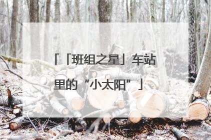 「班组之星」车站里的“小太阳”