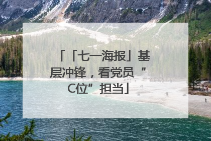 「七一海报」基层冲锋，看党员“C位”担当