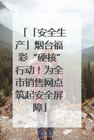 「安全生产」烟台福彩“硬核”行动！为全市销售网点筑起安全屏障