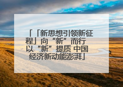 「新思想引领新征程」向“新”而行 以“新”提质 中国经济新动能澎湃