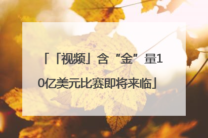 「视频」含“金”量10亿美元比赛即将来临