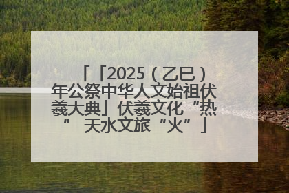 「2025（乙巳）年公祭中华人文始祖伏羲大典」伏羲文化“热” 天水文旅“火”