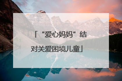 “爱心妈妈”结对关爱困境儿童