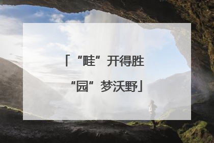 “畦”开得胜 “园”梦沃野