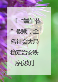 “端午节”假期，全省社会大局稳定治安秩序良好