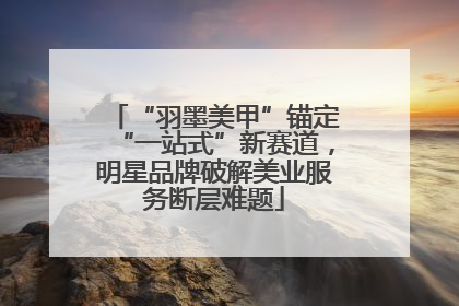 “羽墨美甲”锚定“一站式”新赛道，明星品牌破解美业服务断层难题