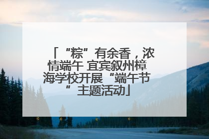 “粽”有余香，浓情端午 宜宾叙州樟海学校开展“端午节”主题活动