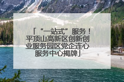 “一站式”服务！平顶山高新区创新创业服务园区党企连心服务中心揭牌