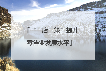 “一店一策”提升零售业发展水平