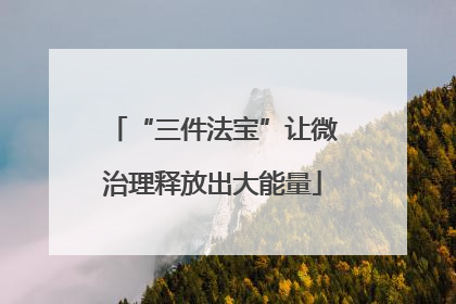 “三件法宝”让微治理释放出大能量