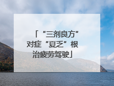 “三剂良方”对症“夏乏”根治疲劳驾驶