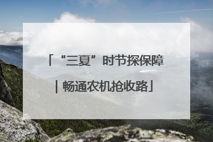 “三夏”时节探保障｜畅通农机抢收路