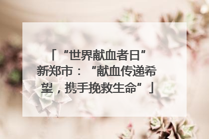 “世界献血者日” 新郑市：“献血传递希望，携手挽救生命”