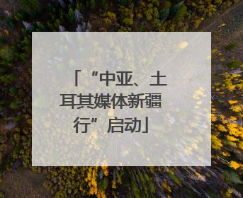 “中亚、土耳其媒体新疆行”启动