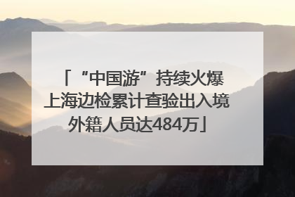 “中国游”持续火爆 上海边检累计查验出入境外籍人员达484万