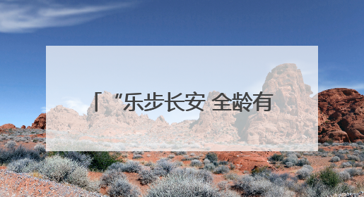 “乐步长安 全龄有YOUNG”——郭杜街道北街第二社区健步走活动超“燃”