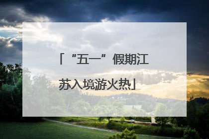 “五一”假期江苏入境游火热