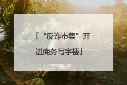 “反诈市集”开进商务写字楼