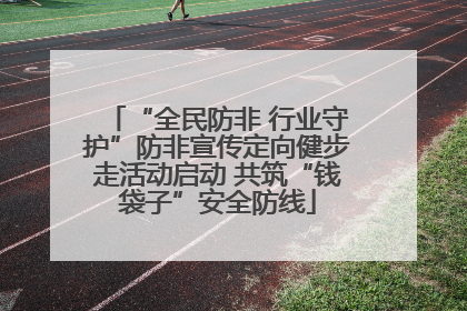 “全民防非 行业守护”防非宣传定向健步走活动启动 共筑“钱袋子”安全防线