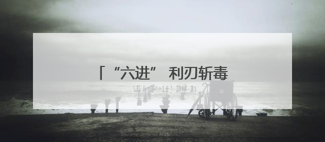 “六进” 利刃斩毒根 青春防线筑平安