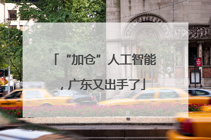 “加仓”人工智能，广东又出手了