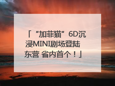 “加菲猫”6D沉浸MINI剧场登陆东营 省内首个！