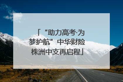 “助力高考·为梦护航”中华财险株洲中支再启程