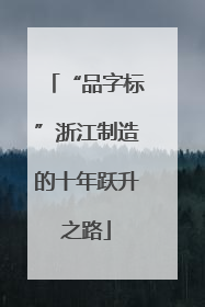 “品字标”浙江制造的十年跃升之路