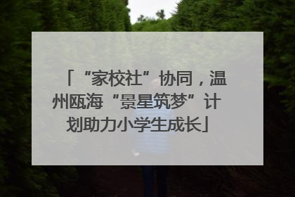 “家校社”协同，温州瓯海“景星筑梦”计划助力小学生成长