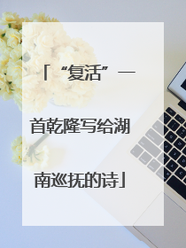 “复活”一首乾隆写给湖南巡抚的诗