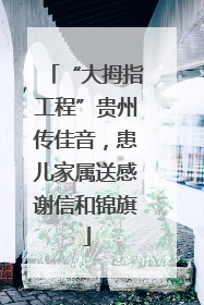 “大拇指工程”贵州传佳音，患儿家属送感谢信和锦旗