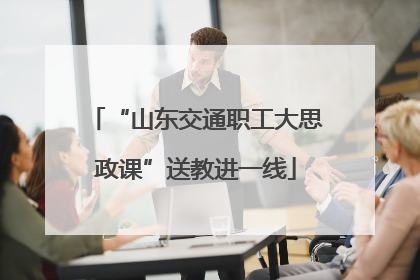 “山东交通职工大思政课”送教进一线