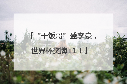 “干饭哥”盛李豪，世界杯奖牌+1！