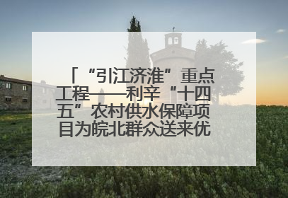 “引江济淮”重点工程——利辛“十四五”农村供水保障项目为皖北群众送来优质“引调水”