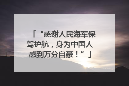 “感谢人民海军保驾护航，身为中国人感到万分自豪！”