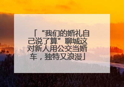 “我们的婚礼自己说了算”聊城这对新人用公交当婚车，独特又浪漫