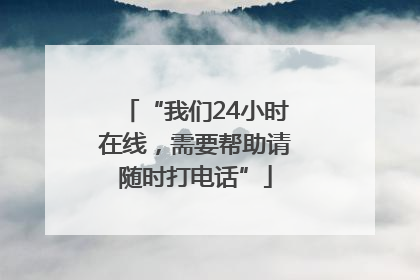 “我们24小时在线,需要帮助请随时打电话”