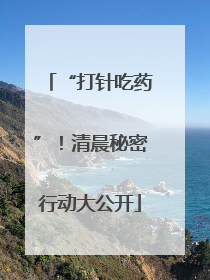 “打针吃药”！清晨秘密行动大公开