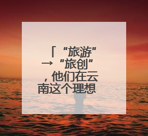 “旅游”→“旅创”，他们在云南这个理想村过日子