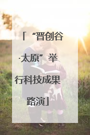 “晋创谷·太原”举行科技成果路演