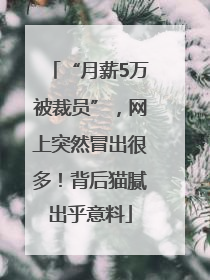 “月薪5万被裁员”，网上突然冒出很多！背后猫腻出乎意料